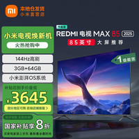 小米 Xiaomi 电视85英寸 144Hz高刷WiFi6 澎湃OS MAX85 2025款一级能效85英寸 标配+含底座