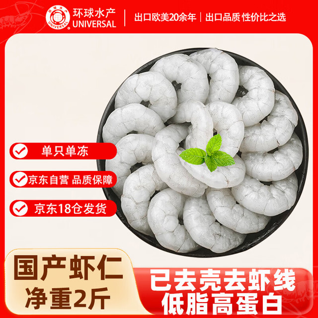 环球水产 UNIVERSAL 、首单礼金：环球水产 国产生虾仁 去冰净重2斤 157-198只