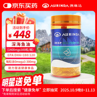 澳琳达 AURINDA 深海鱼油 1400mg*300粒