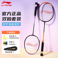 李宁 羽毛球拍雷霆9锆石紫对拍成品已拉线AYPT703-22 4U -雷霆9紫色对拍（已拉线）