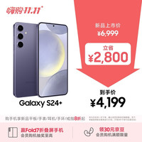 三星 SAMSUNG Galaxy S24+ 5G手机 12GB+256GB 秘矿紫 第三代骁龙8