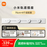 小米 Xiaomi MI）明装轨道插座轻薄款 可适配小米智能插座 75厘米轨道+4个五孔适配器开关霜雪白