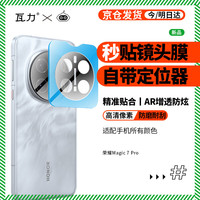 瓦力 valea 适用荣耀magic7pro镜头膜MAGIC7PRO后置摄像镜头保护贴膜增透防眩光耐磨防摔-带定位器