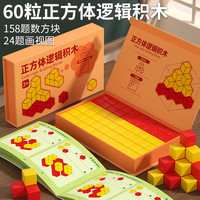 福孩儿 60粒正方体积木数学图形教具方块立体空间感思维训练儿童益智玩具