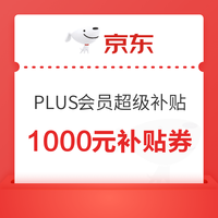 今日好券|10.13上新：周一好券上新！京东领5折优惠券，京东领1000元补贴券！