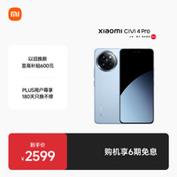 小米 Xiaomi Civi 4 Pro 5G手机 12GB+512GB 微风蓝