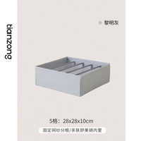 天纵内衣内裤收纳盒分格文胸袜子袜裤整理盒抽屉贴身衣物收纳 黎明灰5格（28x28x10cm)【可收纳5件内衣/美背】