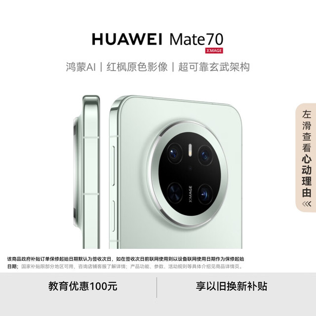 华为 HUAWEI Mate 70 手机 12GB+256GB 云杉绿