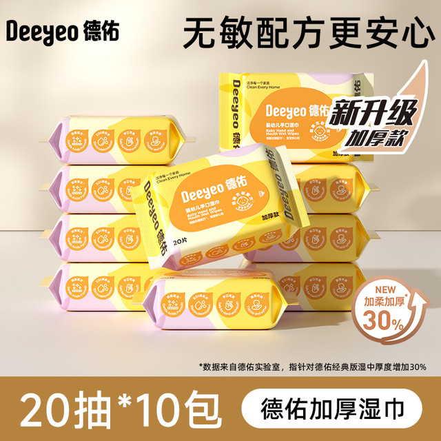 限地区：德佑 婴儿加厚湿巾便携装 20抽*10包