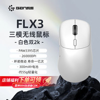 高斯 FLX3无线鼠标三模轻量化电竞PAW3395芯片双2K回报游戏办公