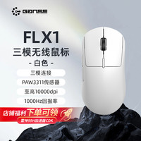 高斯 FLX1/X3无线PAW3311三模蓝牙2.4G有线充电电竞鼠标