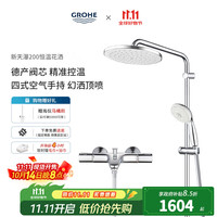 高仪 进口恒温淋浴花洒套装 有下水 26452001+34774