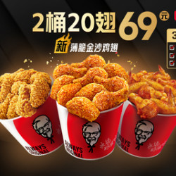 KFC 肯德基 2桶20翅，0元配送
