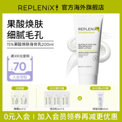 Replenix Topix Replenix15%晶体果酸身体乳200ml软化角质 保湿嫩肤 果酸身体乳200ml