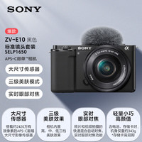 索尼 SONY ZV-E10 APS-C画幅 微单相机 黑色 E PZ 16-50mm F3.5 OSS 变焦镜头 单头套机