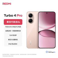 小米 Xiaomi Redmi 红米Turbo4Pro 新品5G手机 红米手机骁龙 粉金色 16GB+512GB