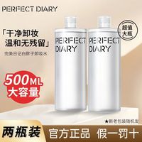 百亿补贴：完美日记 两瓶装完美日记卸妆水白胖子眼唇全脸卸妆油乳三合一深层清洁温和