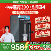 ANGEL 安吉尔 净水器家用直饮机 RO反渗透净饮机加热净水机套装 魔方Mini Pro  0阻垢剂 爆品900G流量