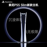 索尼 SONY PS5游戏机 slim轻薄版 国行数字版