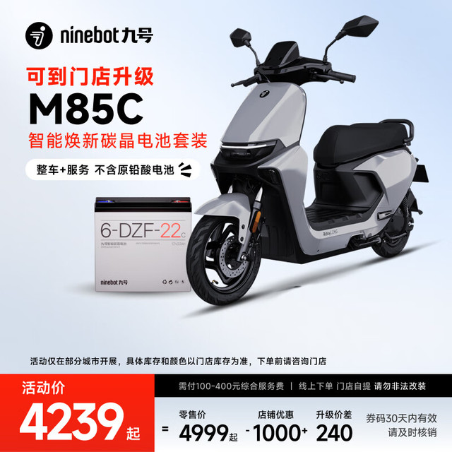 九号 M80C智能焕新碳晶电池套装门店自提 到门店选颜色