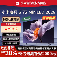 小米 Xiaomi 电视S75 Mini LED 2025一级能效低反屏护眼电视机740分区高刷