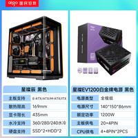 爱国者星璨辰左右分仓海景房机箱游戏电脑台式主机箱兼容汉堡排 星璨辰【黑色】+EV1200白金牌电源