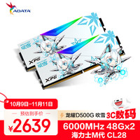 威刚 96GB(48GBX2)套装 DDR5 6000 台式机内存条 新海力士M-die颗粒 XPG龙耀D500G 吹雪联名C28