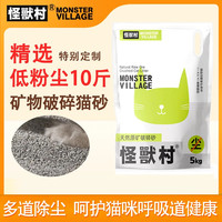 怪兽村 MonsterV天然低敏无味真钠基原矿破碎矿砂低尘猫砂 10斤装