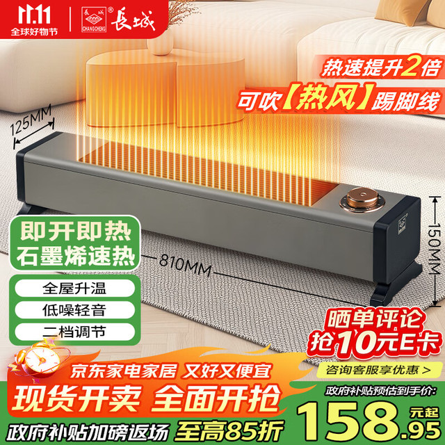 长城 CHANG CHENG CHANGCHENG）取暖器踢脚线家用暖风机石墨烯电暖气大面积速热全屋升温神器
