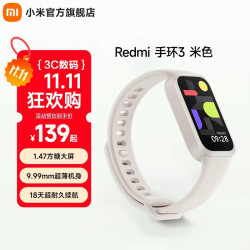 红米 手环3 米色