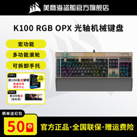 美商海盗船 K100 110键 有线机械键盘