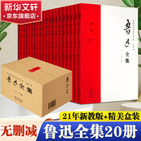 《鲁迅全集》（全20卷）