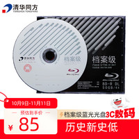 清华同方 档案级蓝光光盘 BD-R 刻录碟片 50G数据储存空白光盘 企业办公耗材 原标光碟 单片盒装