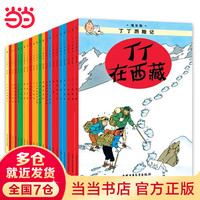 值选、PLUS会员：《丁丁历险记》（套装共22册）