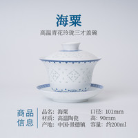 景德镇昌南陶瓷盖碗三件套青花瓷三才盖碗单个高档玲珑功夫泡茶杯 青花海栗玲珑盖碗礼盒装