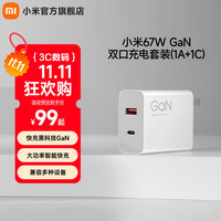 小米 Xiaomi MI） 小米原装 67W GaN 双口充电器