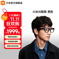 小米 Xiaomi AI眼镜 小爱同学拍摄眼镜