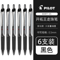 百乐 PILOT 彩色中性笔开拓王按动式V5水笔0.5黑色用针管考试签字笔BXRT-V5 黑色6支装 0.5mm