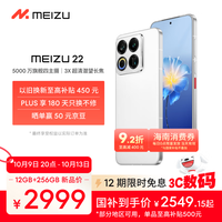 魅族 MEIZU 22手机 12GB+256GB 魅族白 第四代骁龙8s