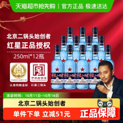 红星 二锅头蓝瓶绵柔8纯粮43度250mL*12瓶装清香型白酒纯粮口粮酒