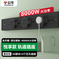 公牛 BULL 明装 轨道插座 悦享款GB32 免打孔 50厘米轨道+3个五孔 墨云灰