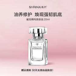 希芸 SYRINX 角鲨烷油美容油面部精华液精油呵护屏障平衡水油脸部送母亲20ml