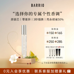 巴莉奥 BARRIO 沙龙系列小羊皮香水替换芯10ml