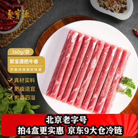 聚宝源 Ju Bao Yuan 聚宝源 内蒙古原切肥牛卷 360g/袋