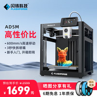 闪铸 FlashForge 科技（FLASHFORGE）AD5M 3d打印机高速高精度大尺寸全自动调平FDM桌面级家用整机发货简单易用