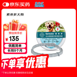 索来多 Seresto 拜宠清 德国拜耳索来多 犬用狗体外驱虫项圈蜱虫防叮咬