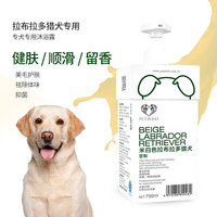 宠愿 PETWISH 拉布拉多专用沐浴露抑菌除螨祛味留香幼犬沐浴液狗狗香波洗澡用品