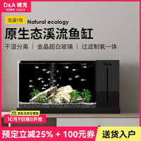 德克 D&A 溪流缸客厅生态一体缸自循环免换水家用小型造景缸 北溪1号-黑（标配款） 61.2x31.2x32cm