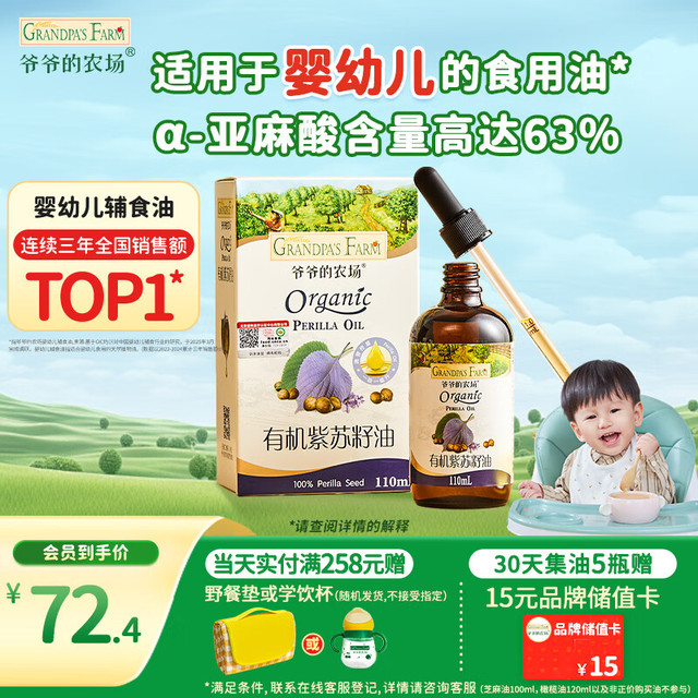 爷爷的农场 有机紫苏籽油食用油110ml 热炒凉拌宝宝辅食油 适用婴幼儿的油