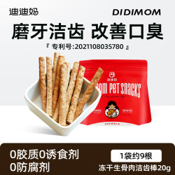 迪迪妈 DIDI MOM 猫咪磨牙棒20个冻干猫咪零食成猫幼猫专用磨牙棒洁齿洁牙除口臭猫零食